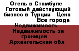 Отель в Стамбуле.  Готовый действующий бизнес в Турции › Цена ­ 197 000 000 - Все города Недвижимость » Недвижимость за границей   . Архангельская обл.